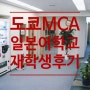 도쿄 MCA 일본어학교 후기