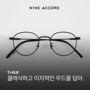 가벼운 티타늄 안경, 너무 편한 Ti RUE