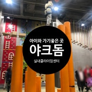 키즈 실내 클라이밍 센터 야크돔 내돈내산 솔직후기, 적정연령, 아쉬운 점