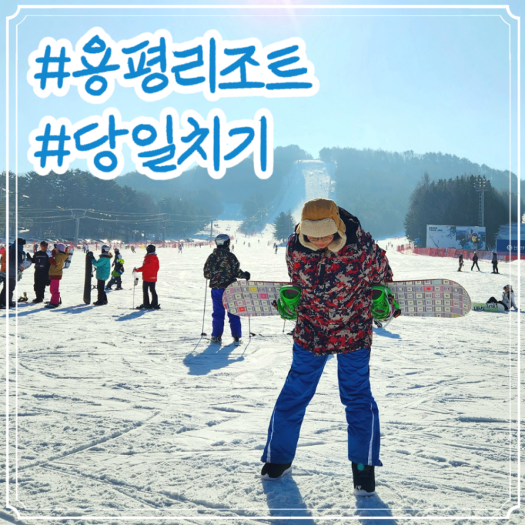 6만7천원으로 용평 스키장 다녀오기 (셔틀버스, 리프트 포함) : 네이버 블로그
