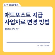 애드포스트 사업자 전환