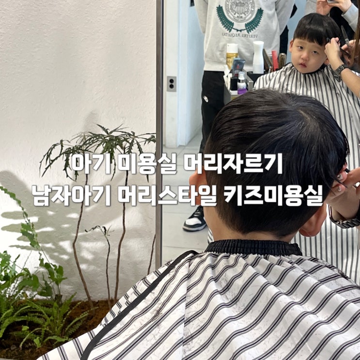 아기 미용실 남자 아기 머리스타일 자르기 대구 키즈미용실 : 네이버 블로그