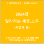 [서초/교대역 세무사] 2024년 달라지는 세금,노무 (사업자 편)