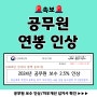 2024 공무원 보수인상 2.5% 연봉 인상률! 수당,월급은?