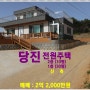 [당진 전원주택 매매] 당진시 송악읍 봉교리 소재 / 계획관리지역, 대지 92평, 주택 40평,(1층 30평 / 2층 10평) 신축건물,