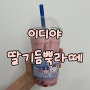 [Cafe] 이디야 : 딸기듬뿍라떼 ⁼³₌₃