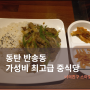 동탄 반송동 혼밥, 노작공원 가성비 맛집추천_신시대양꼬치