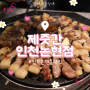 [인천 논현동 맛집] 제줏간 인천논현점:: 예쁜 분위기에 고기를 구워주는 고깃집