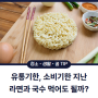 유통기한 소비기한 지난 라면, 국수 먹어도 될까?