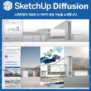 스케치업 디퓨전 SketchUp Diffusion 기능 소개 - Ai 이미지 생성 (오픈베타 진행중)