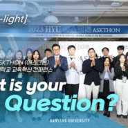 [HY-light] What is your Big Question?!｜한양 교육의 미래를 위한 담대한 탐험! 2023ASKTHON, 교육혁신 컨퍼런스