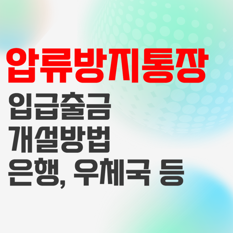 압류방지통장 입금 출금 개설 방법(우체국, 새마을금고, 은행) : 네이버 블로그