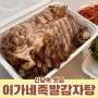 신당역 족발, 가성비 최고 "이가네 족발 감자탕" 포장 후기