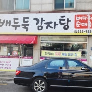 전주 감자탕 맛집 10년째 단골이된 이유