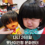 [육아기록] 268일 나니기록 : 아기 못난이인형 문화센터 즐기기 (8개월 아기 발달)