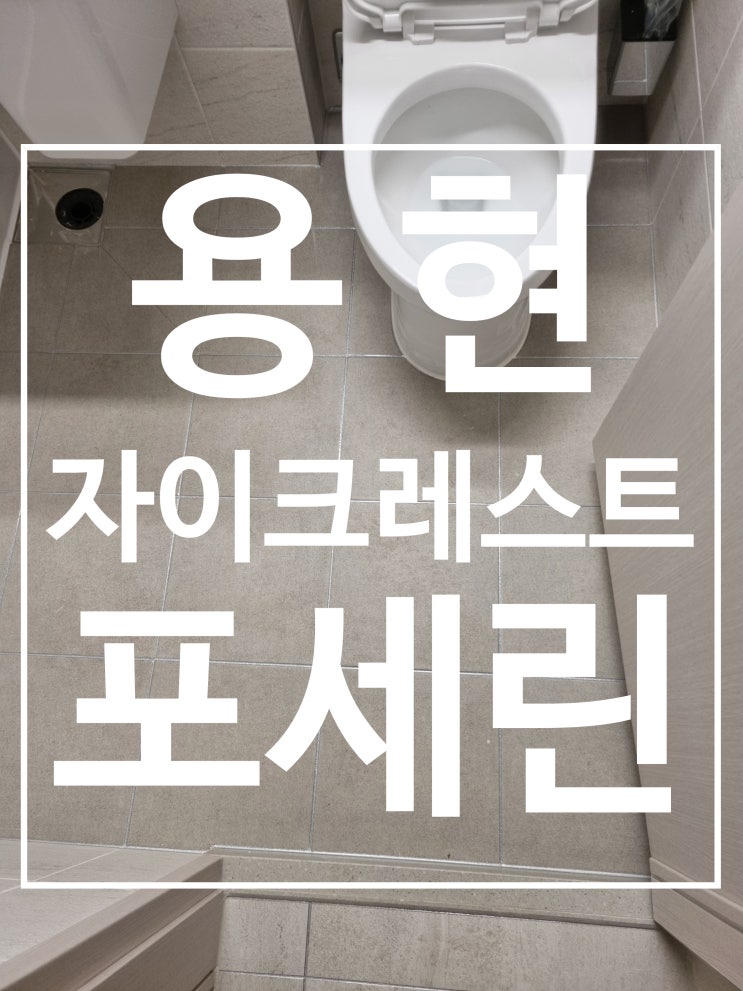용현자이크레스트 포세린 대표 시공 사진