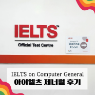 아이엘츠 시험 IDP IELTS 제너럴 강남 고사장 후기 (아카데믹 비교)