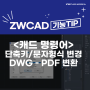 [캐드 단축키 모음1] CAD 단축키 변경, 도구막대, 문자 형식, PDF DWG 변환 (오토캐드&ZW캐드)