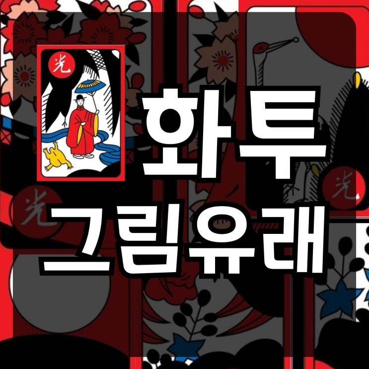 화투 그림의 유래와 동식물 등 숨겨진 스토리 : 네이버 블로그