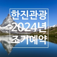 한진관광 2024년 유럽 조기예약할인