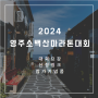 2024 영주소백산마라톤대회 - 신청링크, 경기일정, 코스(vs 경주 벚꽃 마라톤 대회 비교)
