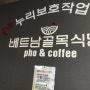 [마산 맛집]베트남 골목식당&카페