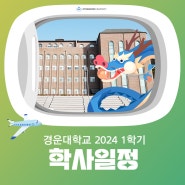 📆 2024 경운대학교 1~3월 주요 학사 일정