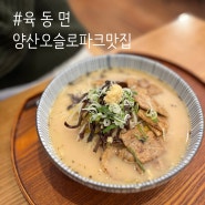 맛집 ) 직화구이 면 요리 전문점 육동면 오슬로파크점