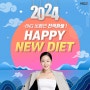 [이벤트] 2024 예신 HAPPY NEW DIET🧧