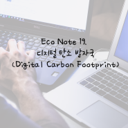 [에끌라토] Eco Note 19. 디지털 탄소발자국 💻👣