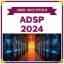 ADSP 2024 시험일정 및 시험시간, 합격기준(+학원교육과정)