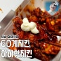 60계치킨 엄마도 맛있어 한 하하핫치킨 치밥 해먹은 내돈내산 후기