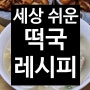'박수홍 뼈 없는 갈비탕'으로 후다닥 간편 떡국 레시피"