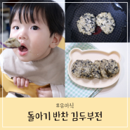 돌아기 반찬 유아식 두부요리 김 두부전 부드러워서 좋아요