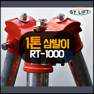 [SY리프트] 체인블럭 걸이대 삼발이 RT-1000 1톤까지 들 수 있어요!