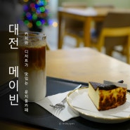 대전 문지동 커피, 디저트가 맛있는 카페 메이빈