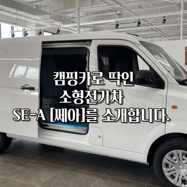 캠핑카로 딱인 전기소형차 SE-A [쎄아]를 소개합니다 : 네이버 블로그