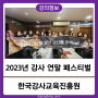 한국강사교육진흥원,연말축제 2023년을 빛낸 강사상 받고 왔어요(feat.신민경강사)