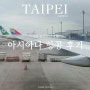 대만 타이베이 아시아나 항공 왕복 후기 (기내식, 좌석, 수화물 규정)