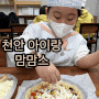 [천안] 천안 아이랑 맘맘스 목장카페 피자만들고 동물먹이주기