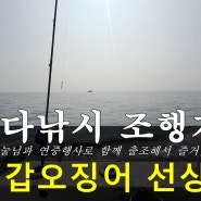 (바다낚시) 군산 갑오징어 선상낚시 : 가족 동출_엘리스호 (2022.11.01)