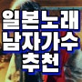 유명 일본노래 추천 제이팝 남자가수 (노래방, 릴스, 틱톡 인기)