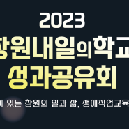 [행사대행] 2023 창원 내일의 학교 성과 공유회