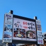 가평 아침고요수목원 맛집 칠오닭갈비 본점 숮불닭갈비 막국수 추천