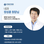 연세강인병원 내과센터 정성훈 원장님