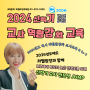 올해도 jump!! 만족도 높은 2024년 신학기 어린이집 교사 전문성 역량강화 시리즈 교육 공지_라헬원장과 함께합니다! MZ세대 부모소통, 만족도UP, 문제행동&발달지연 지원