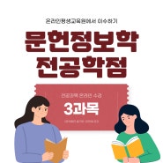 학점은행제 문헌정보학 전공학점 온라인 3과목 수강신청