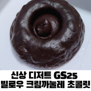 신상 디저트 GS25 빌로우 크림까눌레 초콜릿 콩고물옥수수깡 시나몬흑당크런치