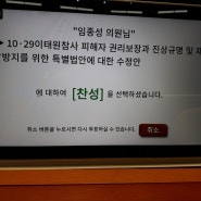 [경기광주시을 국회의원 임종성] '이태원 참사 특별법안' 국회 본회의 통과!