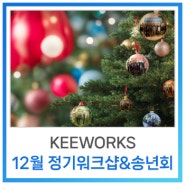 [사내소식] 키웍스 12월 워크샵 및 송년회